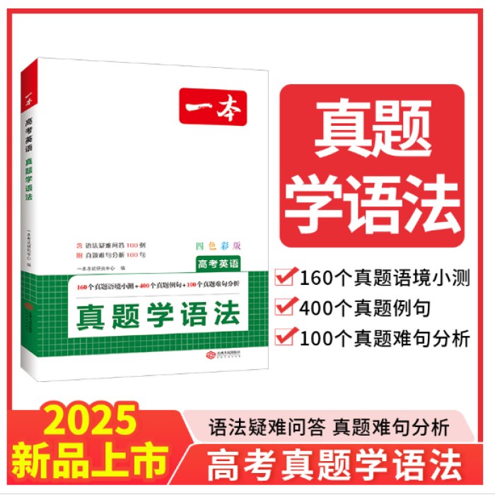 2025一本高考英语真题学语法高中英语语法高考英语真题语境小测真题例句难句分析高中通用英语语法教辅工具书