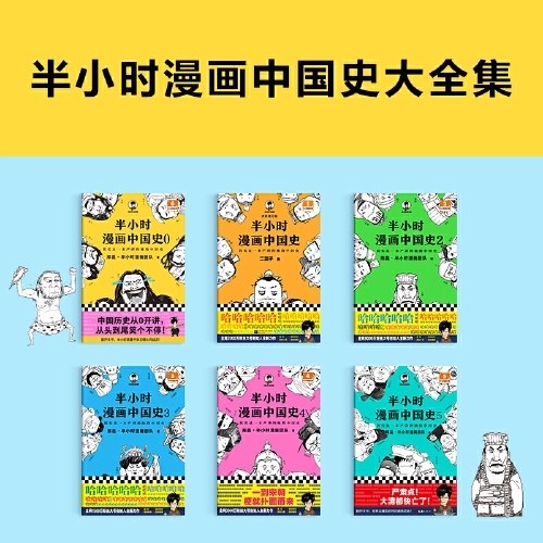 半小时漫画中国史大全集（0-5）