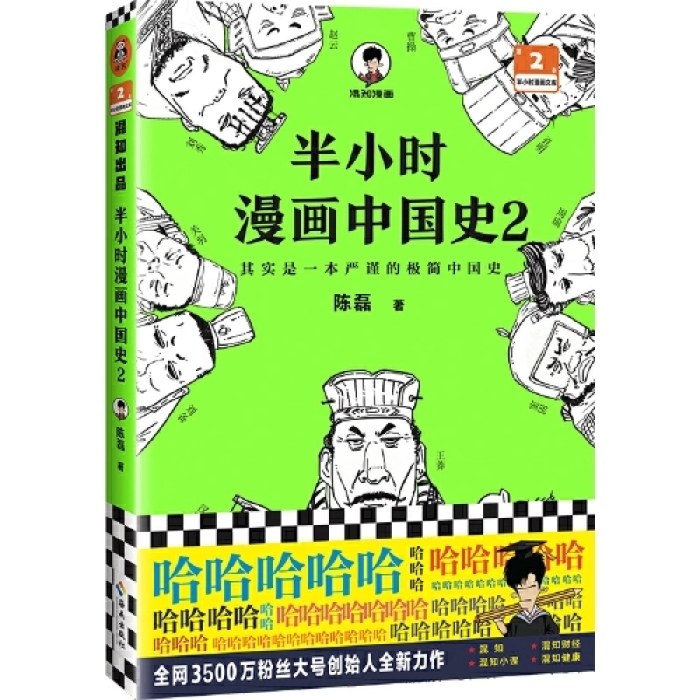 半小时漫画中国史2