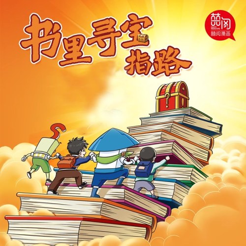 标点符号来帮忙超能橡皮人小语文系列漫画全解