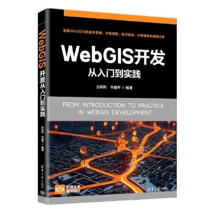 WebGIS开发从入门到实践