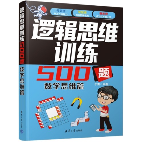 逻辑思维训练500题-数学思维篇