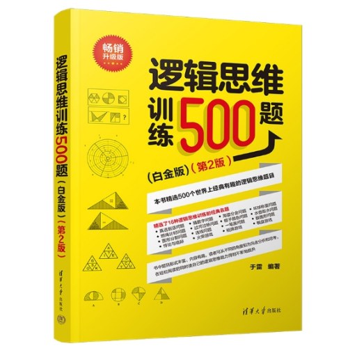 逻辑思维训练500题（白金版）(第2版）