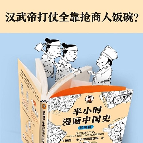 半小时漫画中国史：经济篇