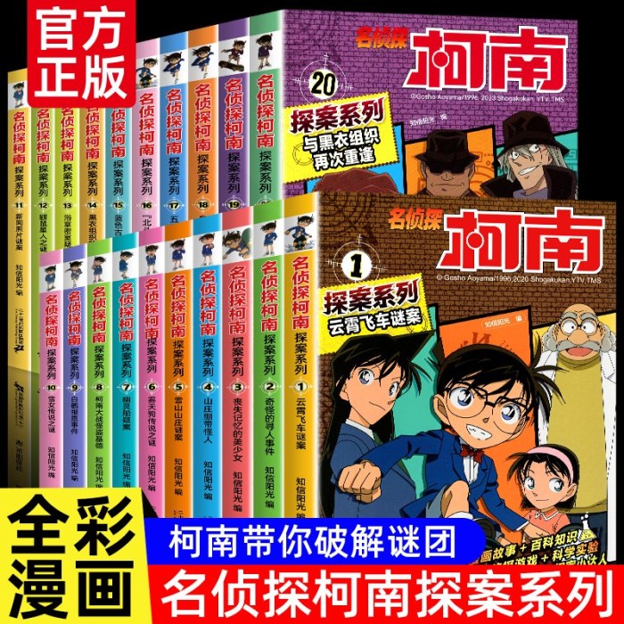 名侦探柯南书漫画全套20册探案系列1-20册正版儿童柯南推理悬疑侦探故事书小学生课外阅读三四五六年级搞笑动漫男孩思维爆笑书籍