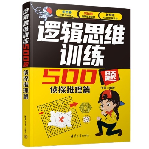 逻辑思维训练500题-侦探推理篇