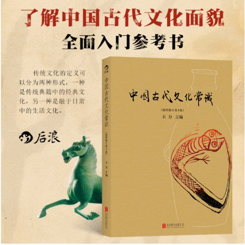 中国古代文化常识 （插图修订第4版） 北京联合出版公司