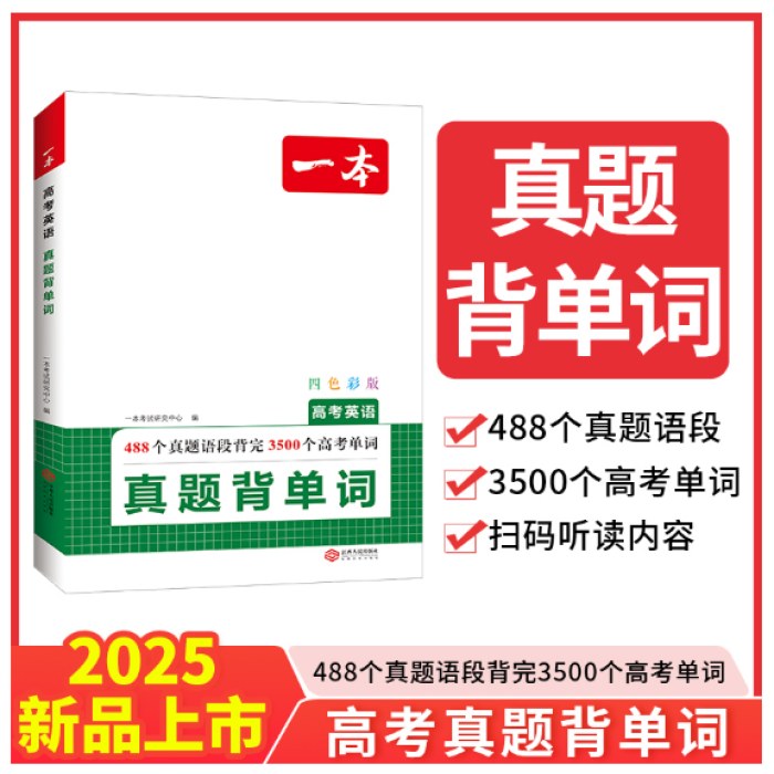 2025一本高考英语真题背单词高中英语单词高考3500词汇必背高考英语真题高中通用英语单词教辅工具书