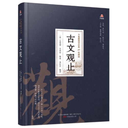万卷楼国学经典(珍藏版)：古文观止