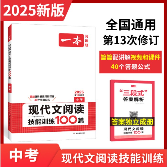 2025一本·现代文阅读技能训练100篇-中考(第13次修订)