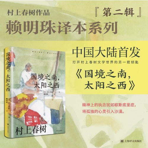 国境之南，太阳之西（村上春树作品赖明珠译本）