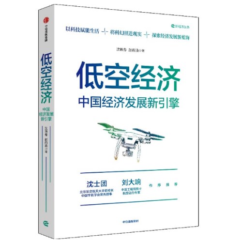 低空经济：中国经济发展新引擎 一本读懂低空经济 行业特点 重要性 人才需求 产业发展 不得不了解的低空经济大趋势