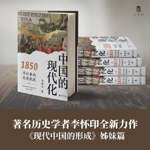 大学问·中国的现代化：1850年以来的历史轨迹