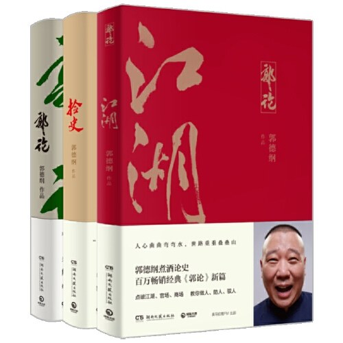 郭德纲套装：郭论+捡史+江湖（全三册，百万畅销书《郭论》新篇）