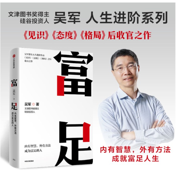 富足（吴军作品，《见识》《态度》《格局》人生进阶系列）