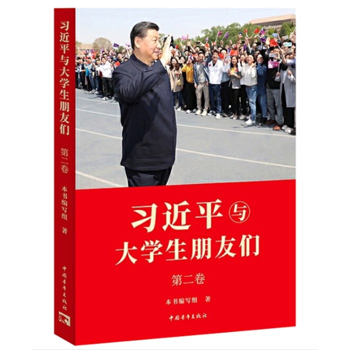 习近平与大学生朋友们第二卷