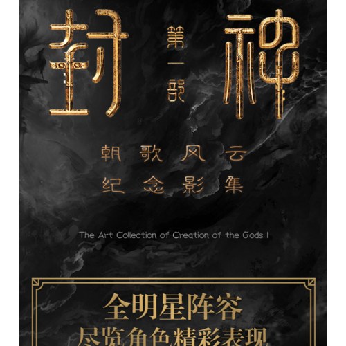 封神第一部：朝歌风云纪念影集