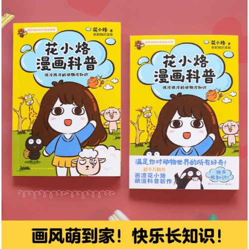 花小烙漫画科普