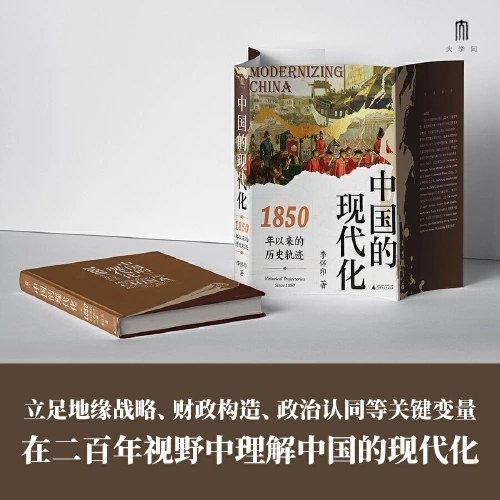 大学问·中国的现代化：1850年以来的历史轨迹