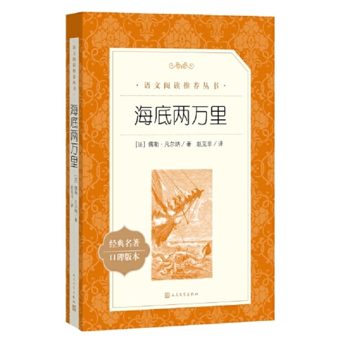 海底两万里(《语文》阅读丛书)七年级下册阅读人民文学出版社