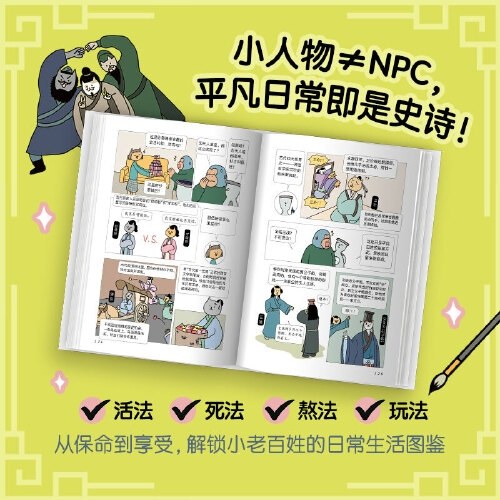 古人教我如何保命（生活风吹雨打，凡人自有活法！人气趣味历史漫画极简史首度成书，阅读量破1200万）