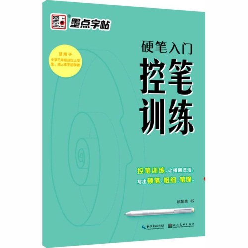 墨点字帖 硬笔入门控笔训练 姚旭荣书写 湖北美术出版社