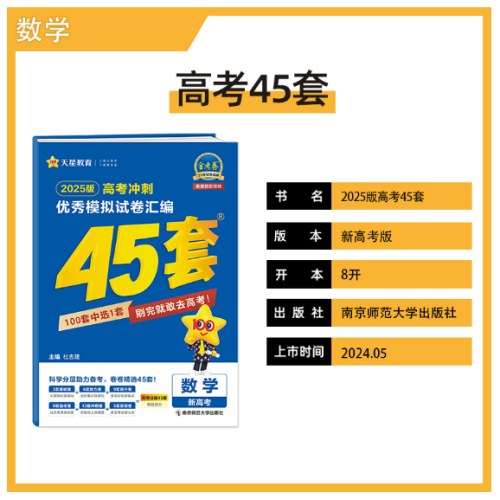 高考冲刺优秀模拟试卷汇编45套 数学（新高考版）2025年新版 天星教育