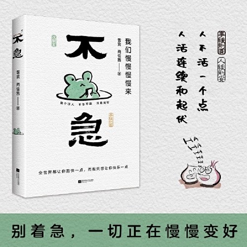 不急：我们慢慢慢慢来