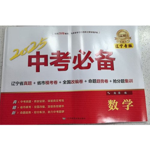 2025新版中考必备辽宁专版 数学 辽宁师范大学出版社