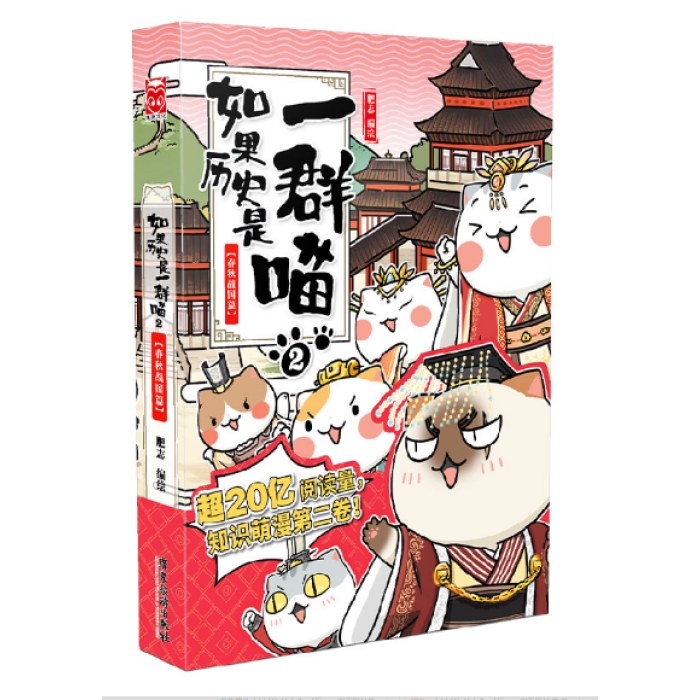如果历史是一群喵2·春秋战国篇