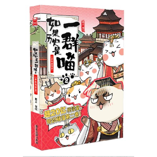 如果历史是一群喵2·春秋战国篇
