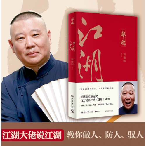 郭论3：江湖
