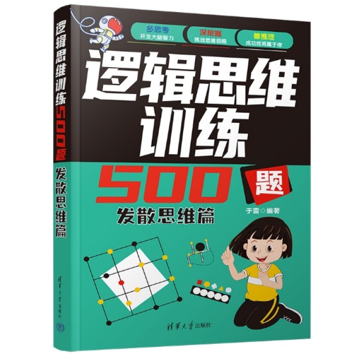 逻辑思维训练500题-发散思维篇