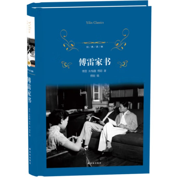 经典译林：傅雷家书