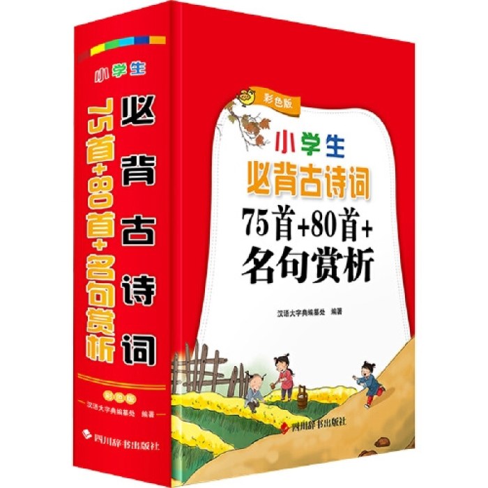 小学生必背古诗词:75+80首+名句赏析(彩色版)