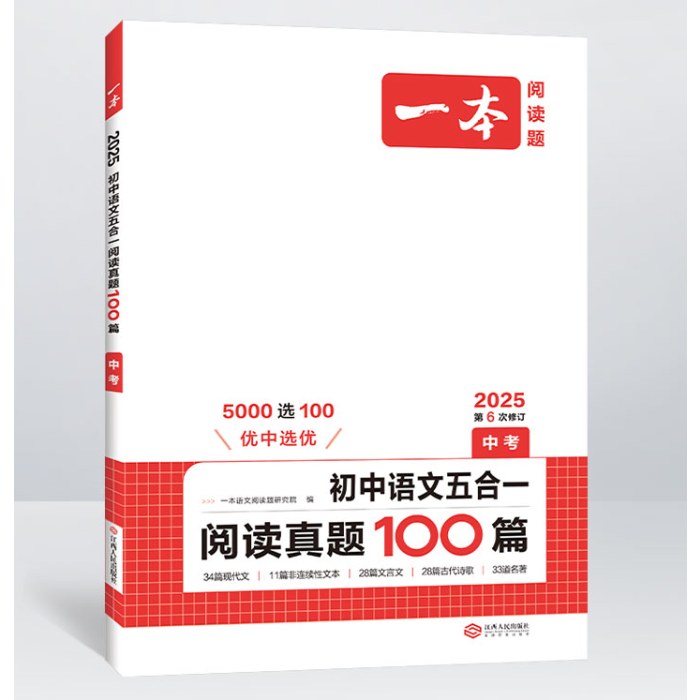 2025一本·初中语文五合一阅读真题100篇（中考）(第6次修订)