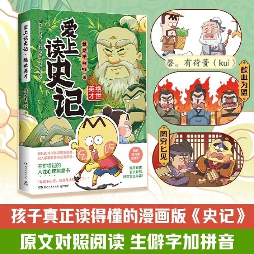 爱上读史记:绝世英才(畅销百万册、超7000万粉丝漫画IP“我是不白吃“重磅新作!读懂《史记》为人处世的高情商，拥有成大事的魄力和智慧）