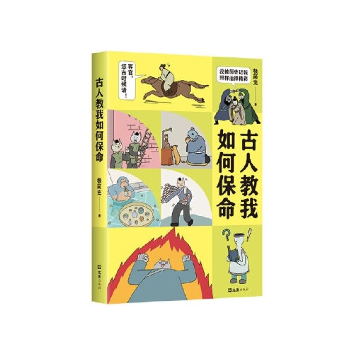 古人教我如何保命（生活风吹雨打，凡人自有活法！人气趣味历史漫画极简史首度成书，阅读量破1200万）