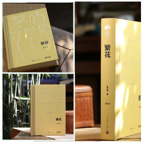 繁花（茅盾文学获奖作品全集 精装典藏版）