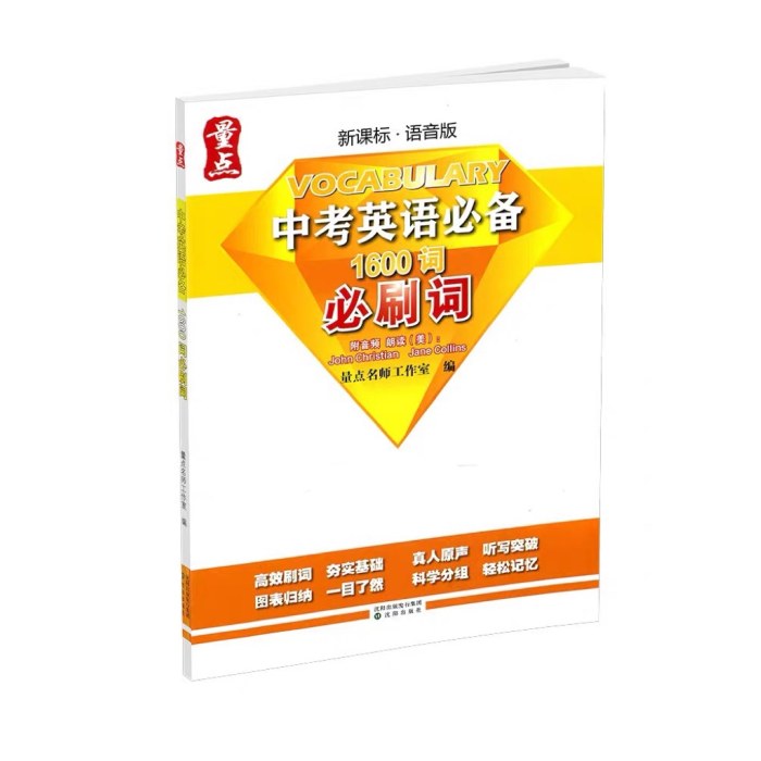 量点中考英语必备1600词必刷词附音频语音版