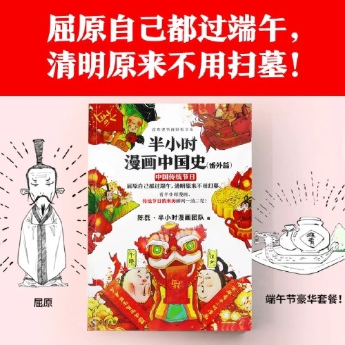 半小时漫画中国史（番外篇）：中国传统节日