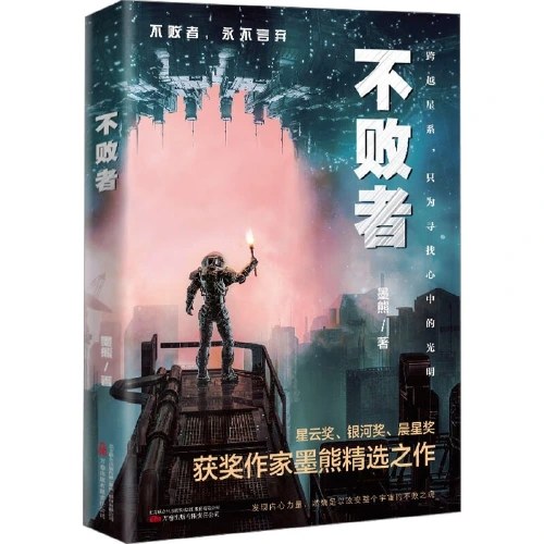 不败者