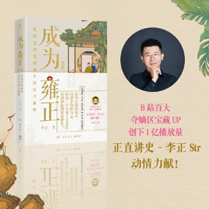 成为雍正（全新修订版！新增2万字！B站百大UP主【正直讲史-李正Str】动情力献！）
