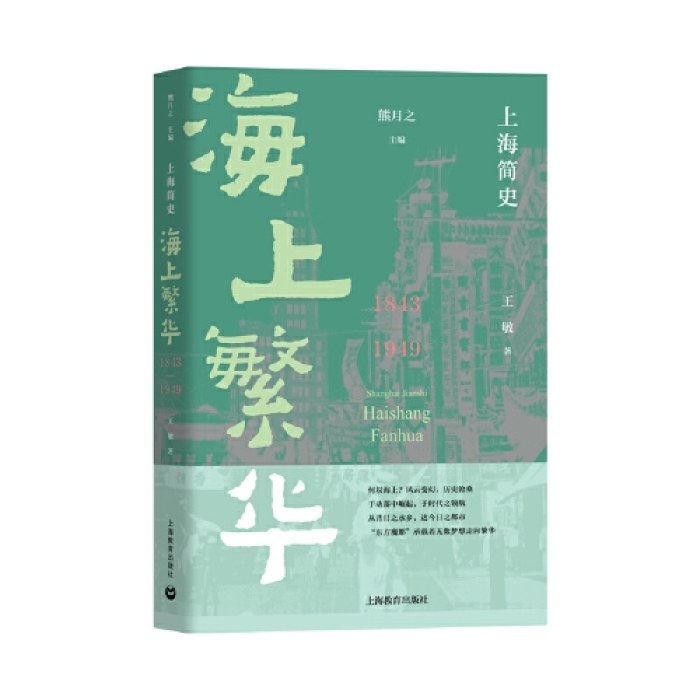 上海简史· 海上繁华（1843-1949）