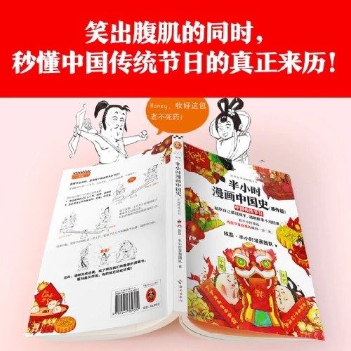 半小时漫画中国史（番外篇）：中国传统节日