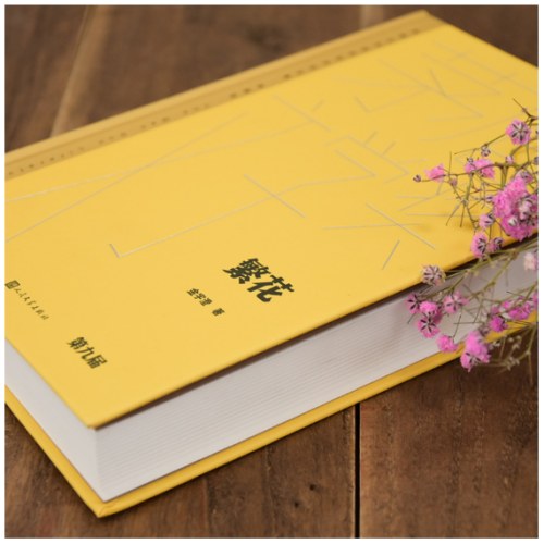 繁花（茅盾文学获奖作品全集 精装典藏版）