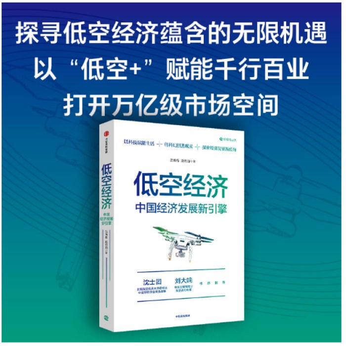 低空经济：中国经济发展新引擎 一本读懂低空经济 行业特点 重要性 人才需求 产业发展 不得不了解的低空经济大趋势