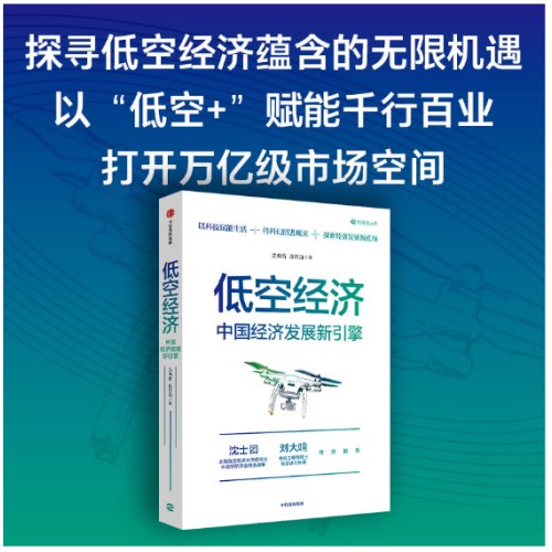 低空经济：中国经济发展新引擎 一本读懂低空经济 行业特点 重要性 人才需求 产业发展 不得不了解的低空经济大趋势