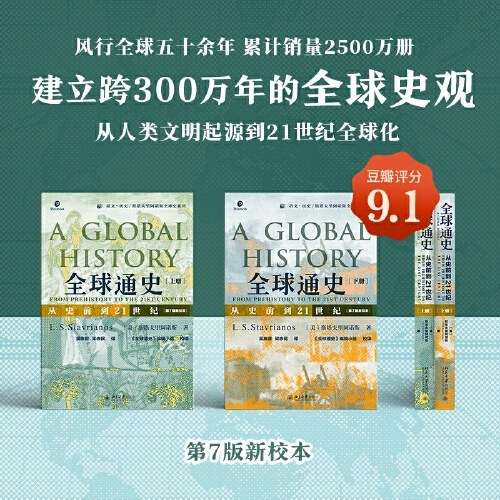 全球通史：从史前到21世纪（第7版新校本 上下册套装）