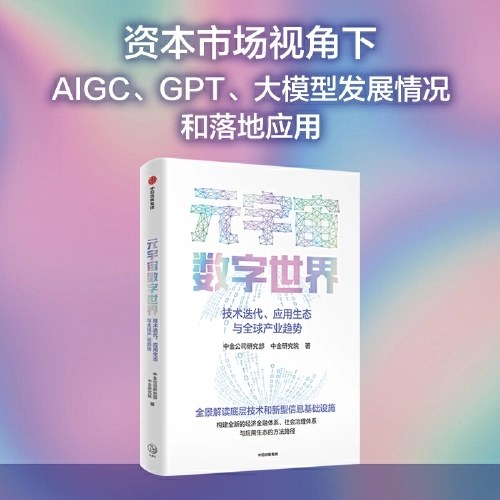 元宇宙数字世界：技术迭代、应用生态与全球产业趋势